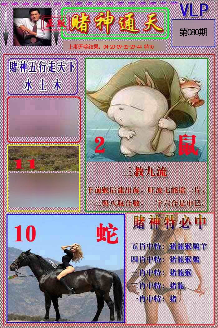 080期赌神通天报[图]