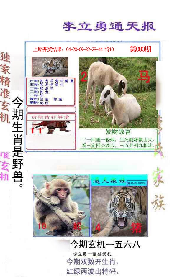 080期李立勇通天报[图]