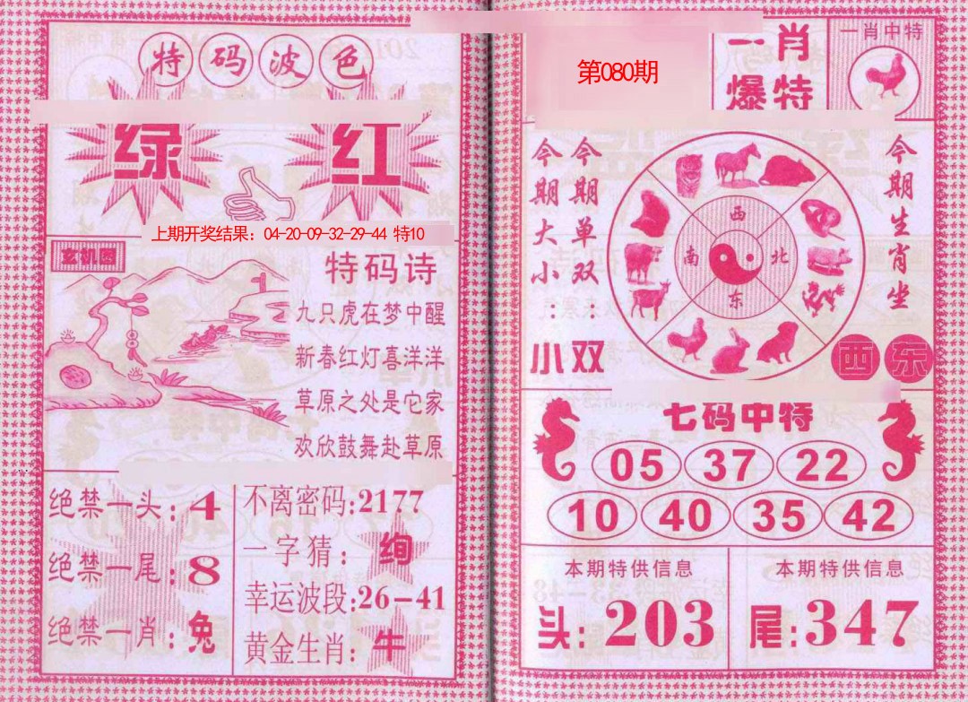 080期一肖爆特[图]