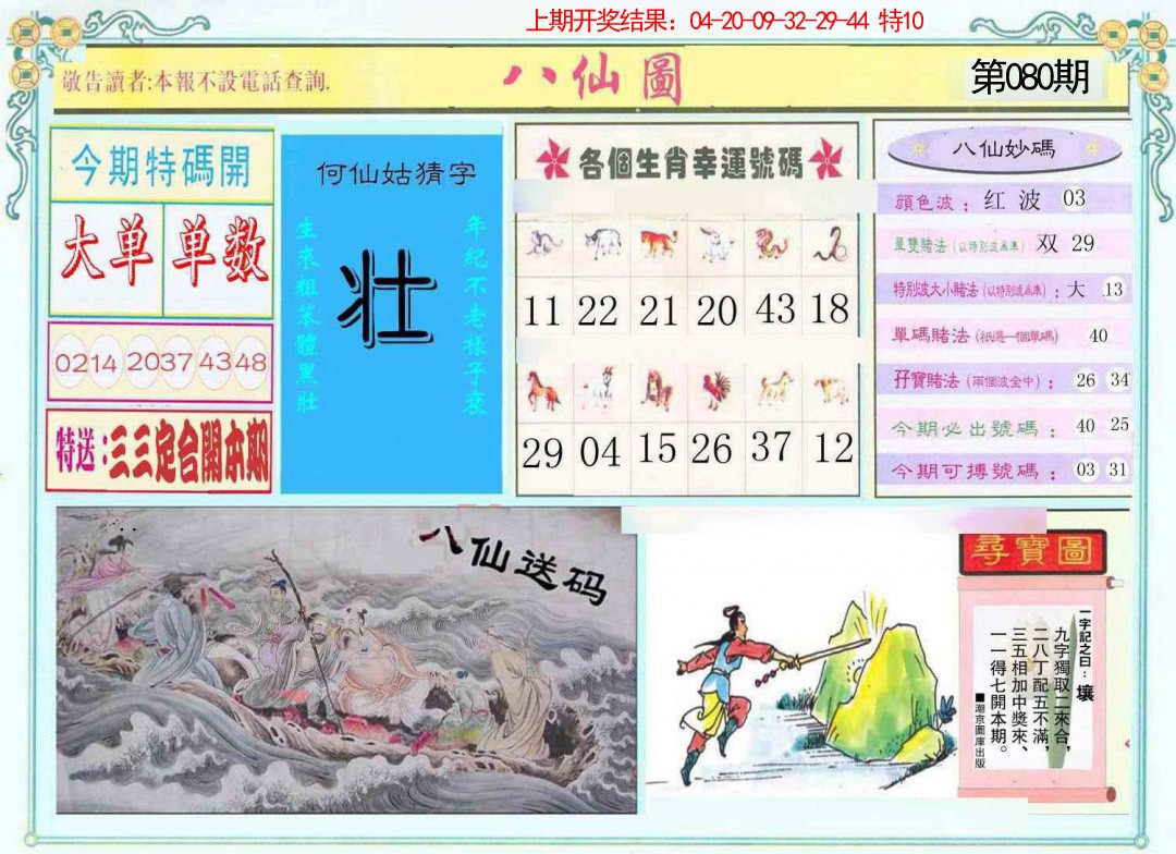 080期八仙图[图]