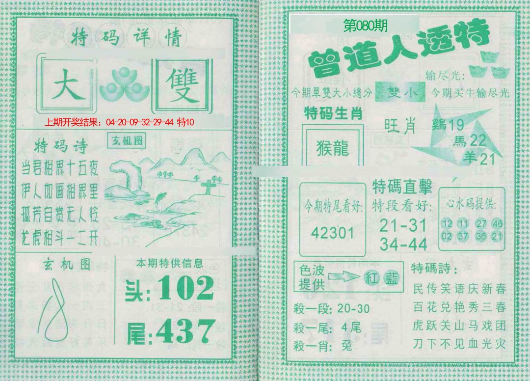 080期曾道人透特[图]