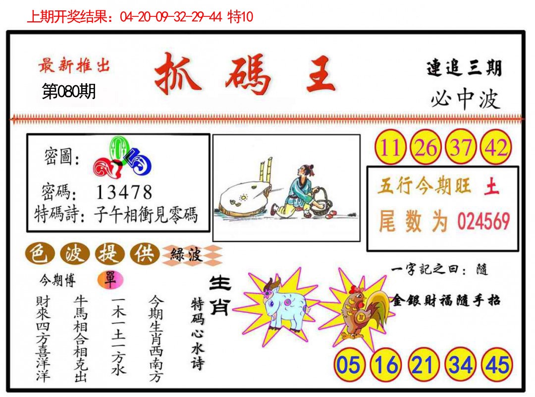 080期抓码王[图]