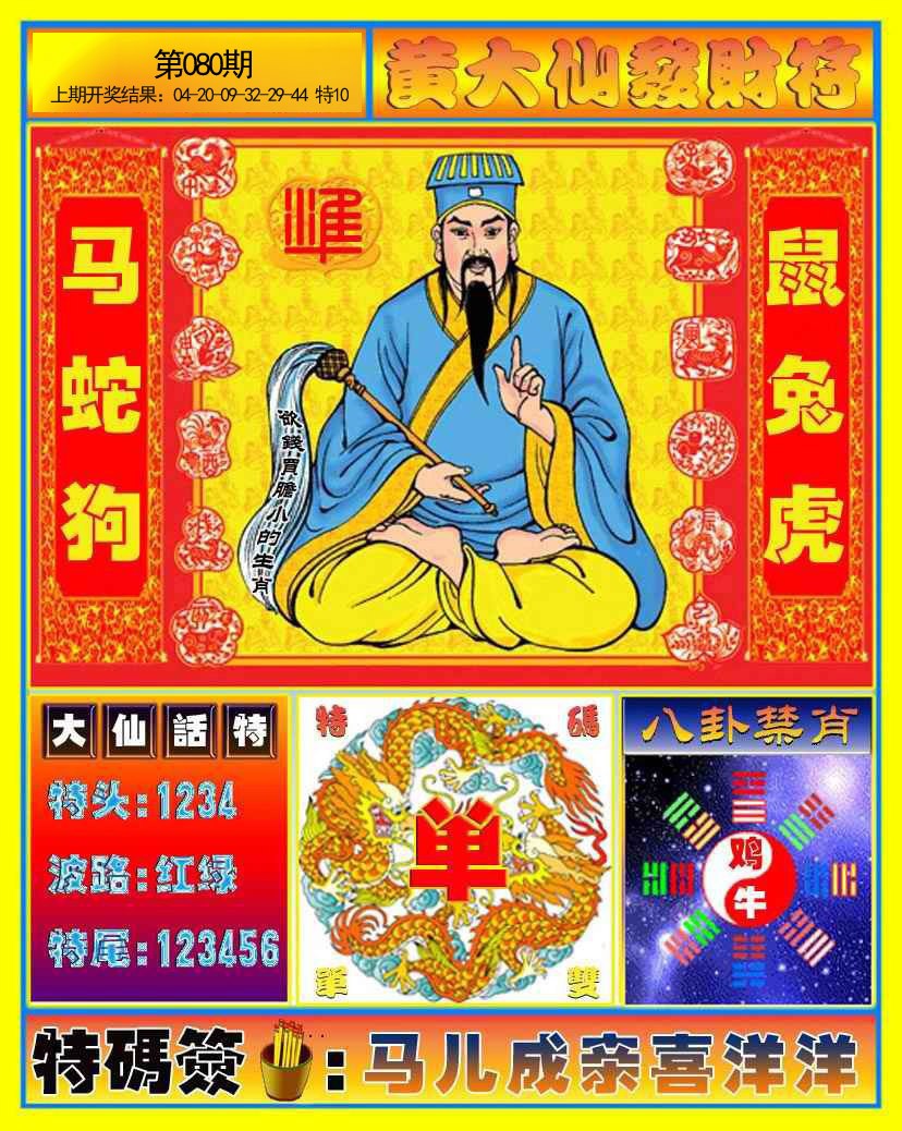 080期黄大仙发财符[图]