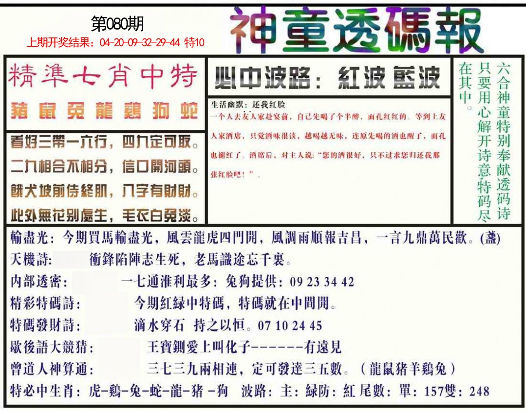 080期神童透码报[图]