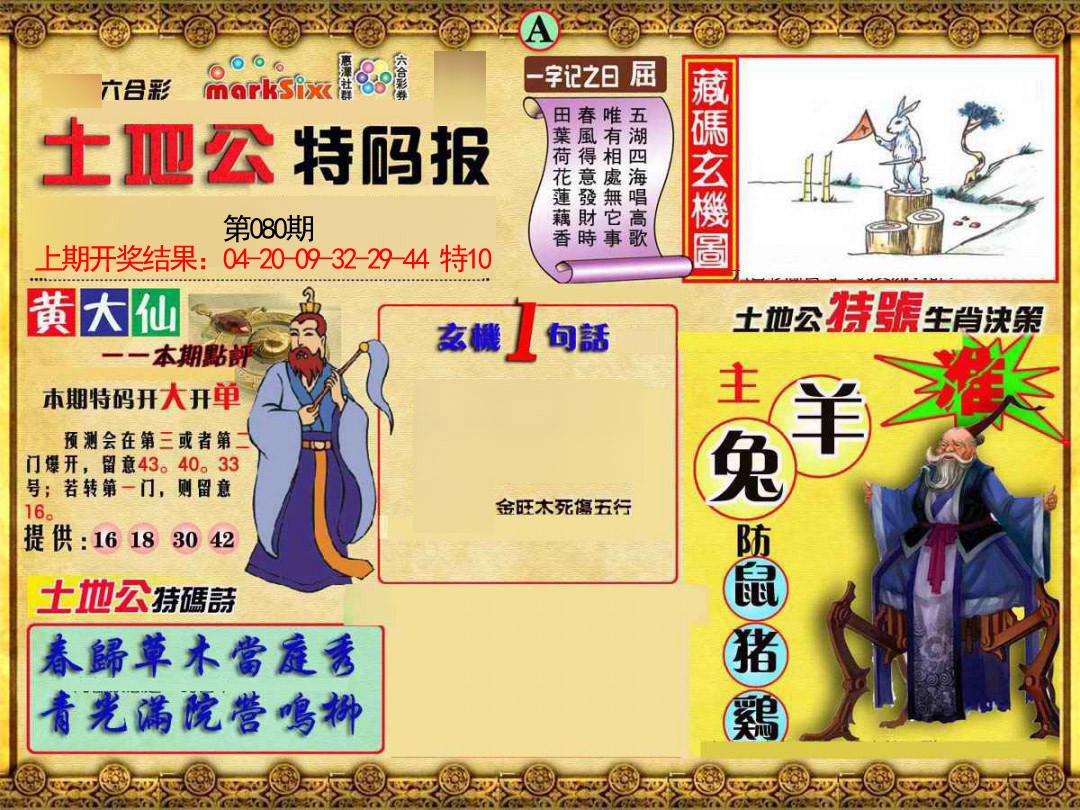 080期土地公特码报A[图]