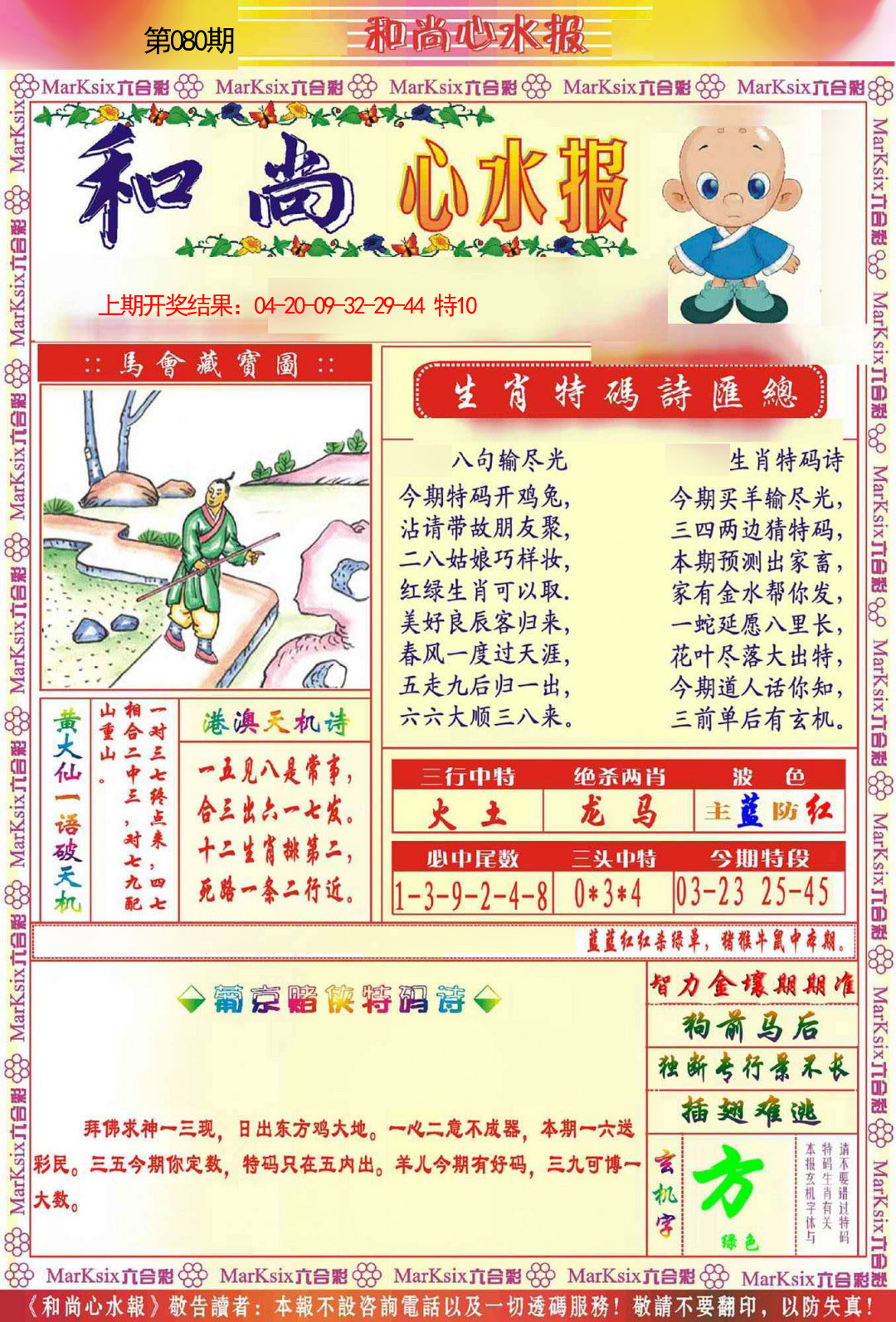 080期和尚心水报[图]