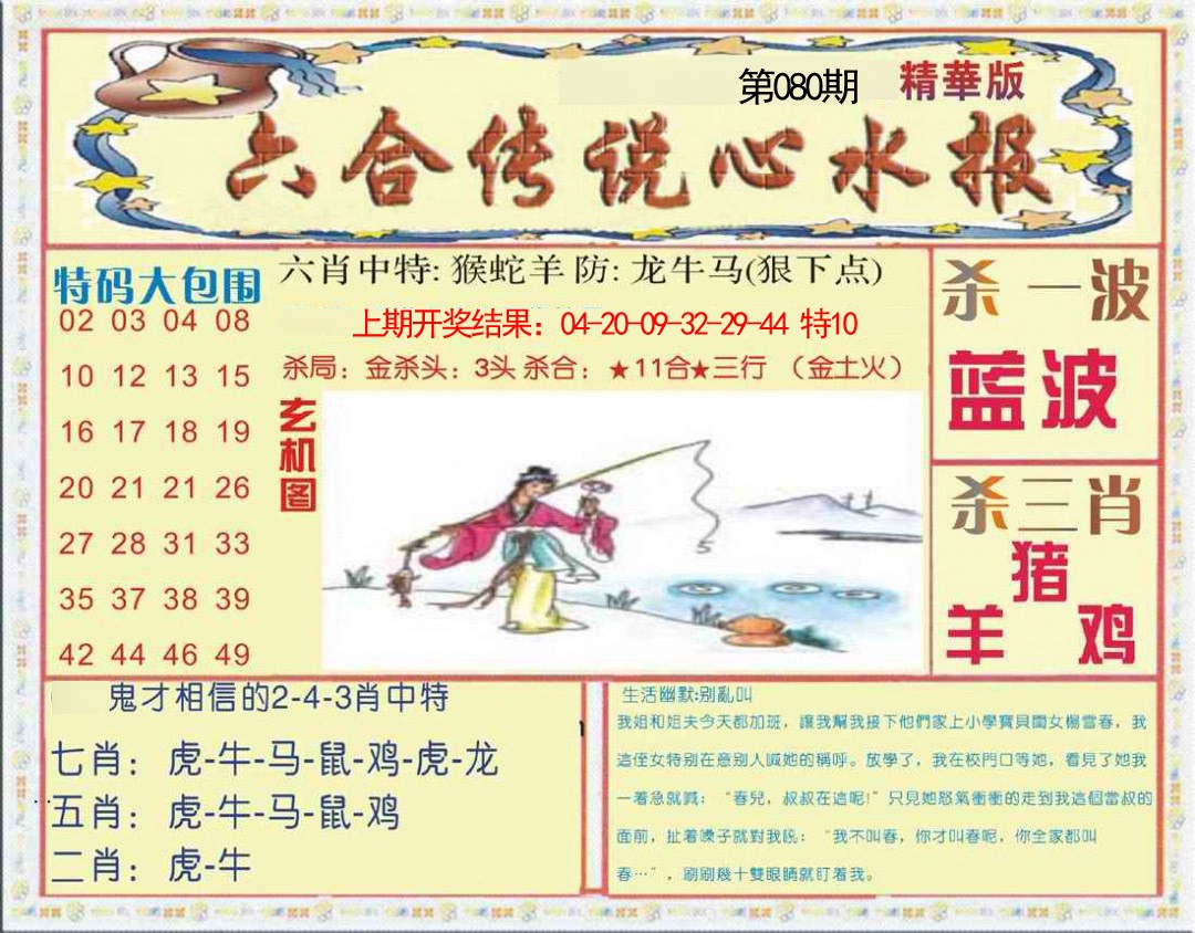 080期六合传说(心水版)[图]