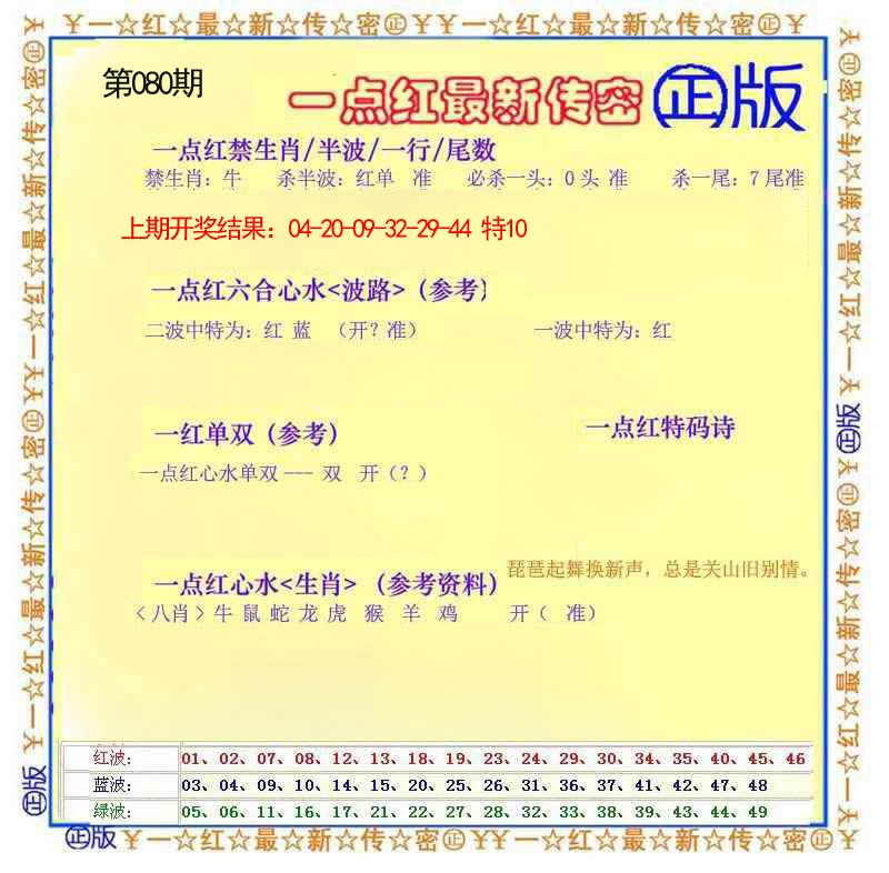 080期一点红最新传密[图]