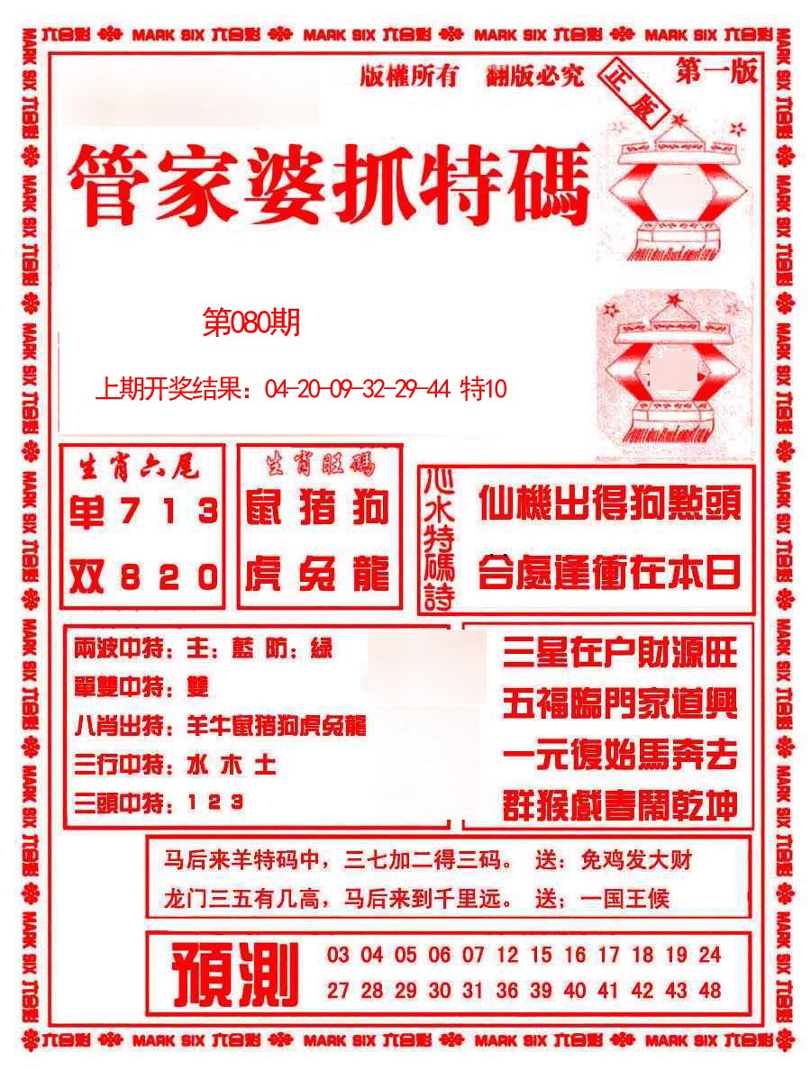 080期管家婆抓特码A[图]