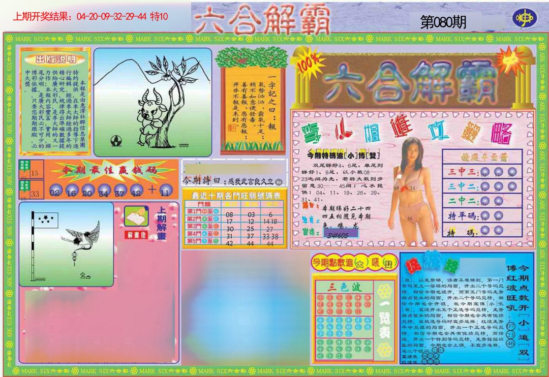 080期六合解霸A[图]