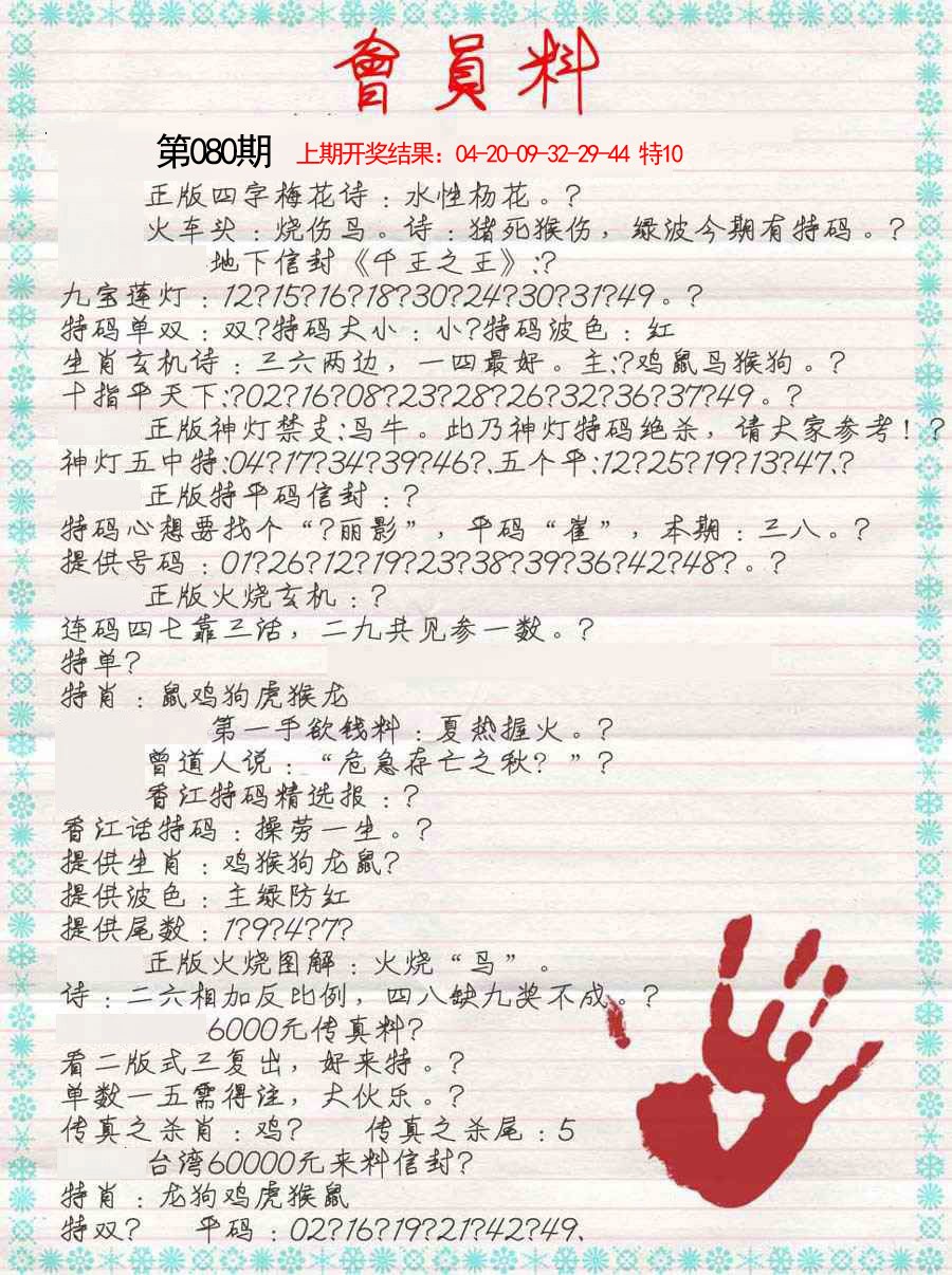 080期会员料[图]