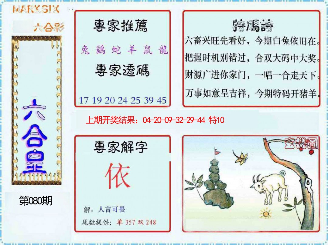 080期六合皇[图]