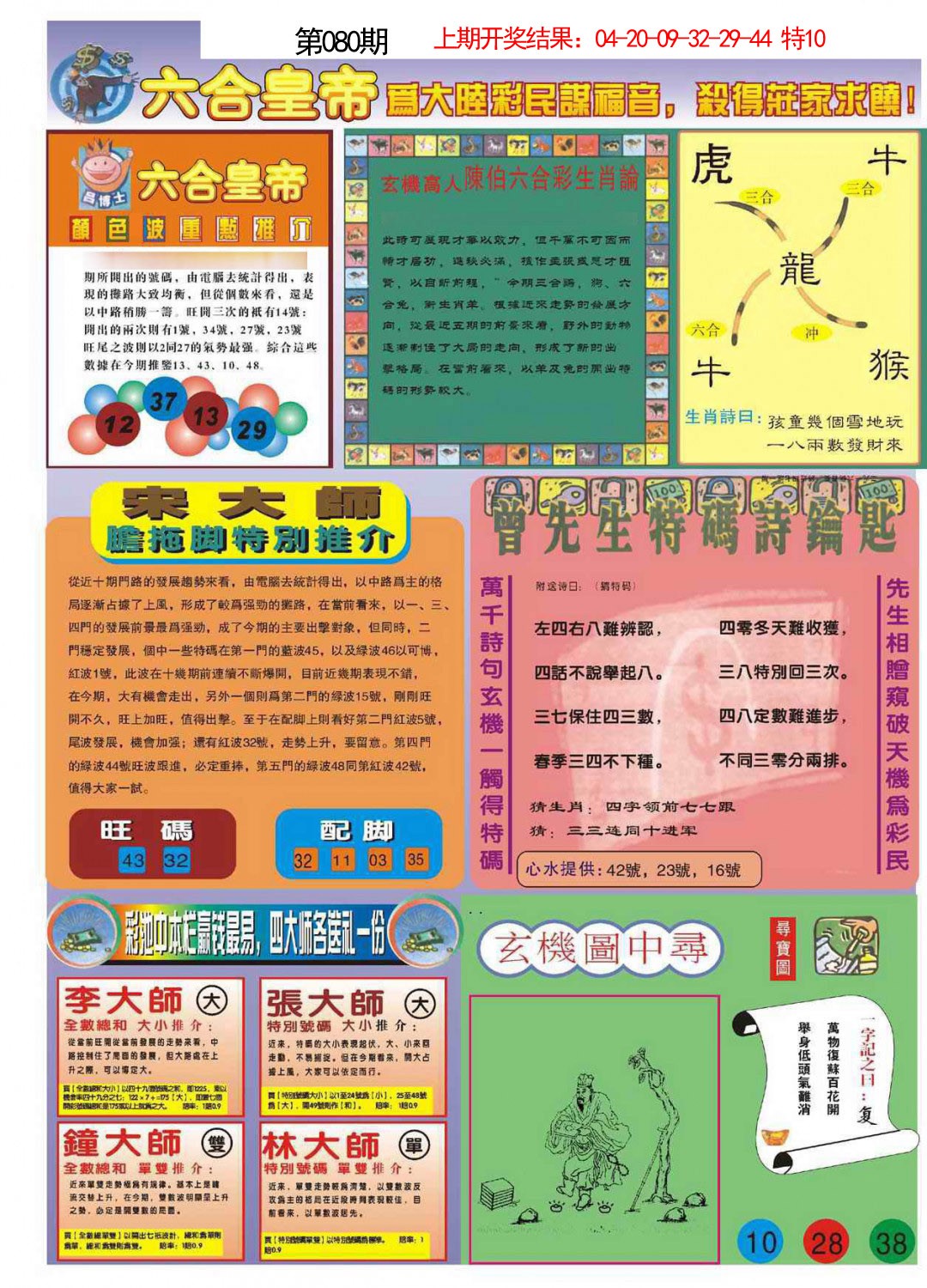 080期六合皇帝B[图]