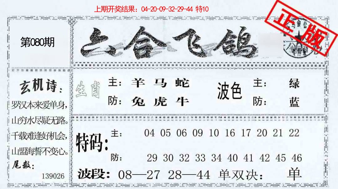 080期六合飞鸽[图]