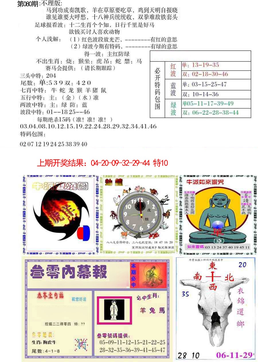 080期五鬼正宗会员综合资料B[图]