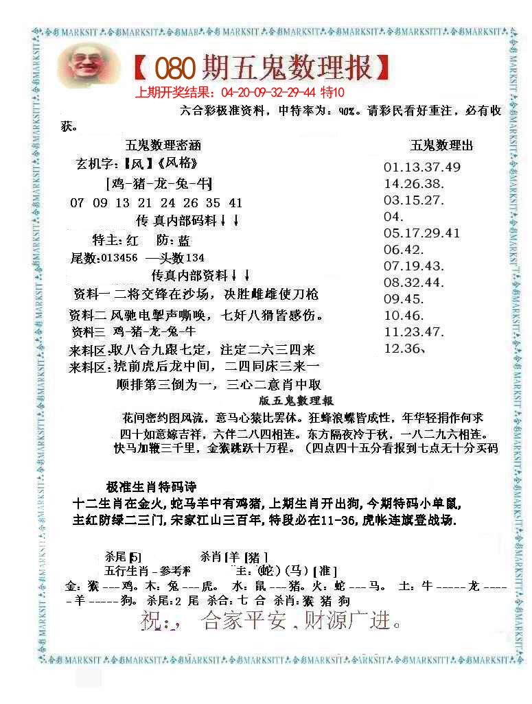 080期五鬼数理报[图]