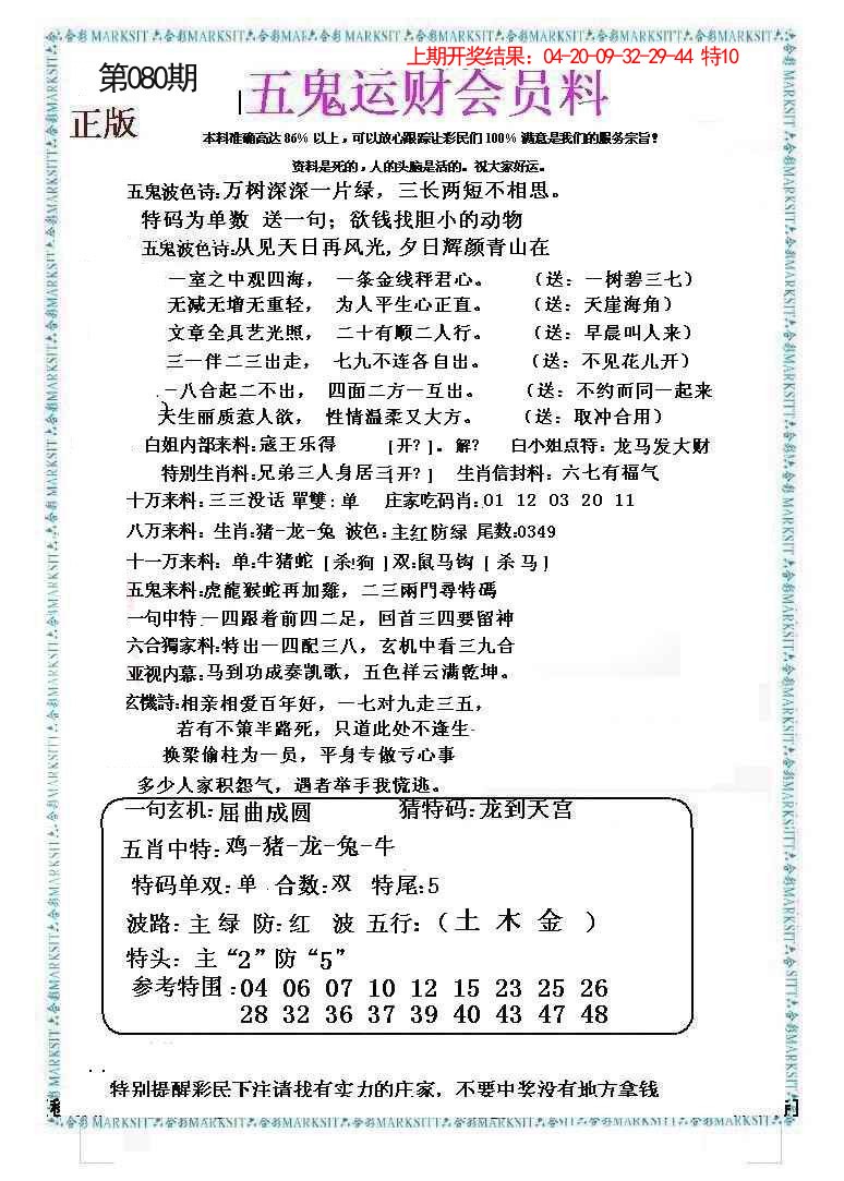 080期五鬼运财会员料[图]