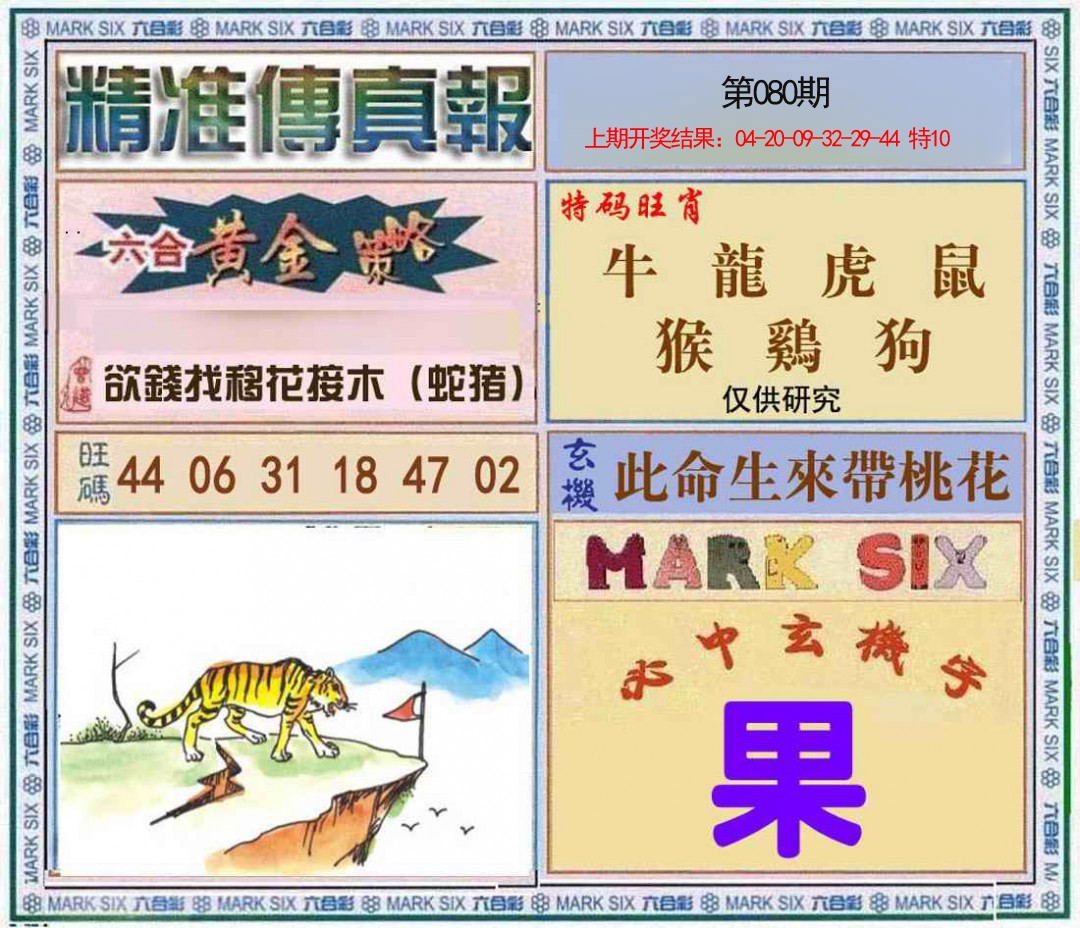 080期精准<傳真報>[图]