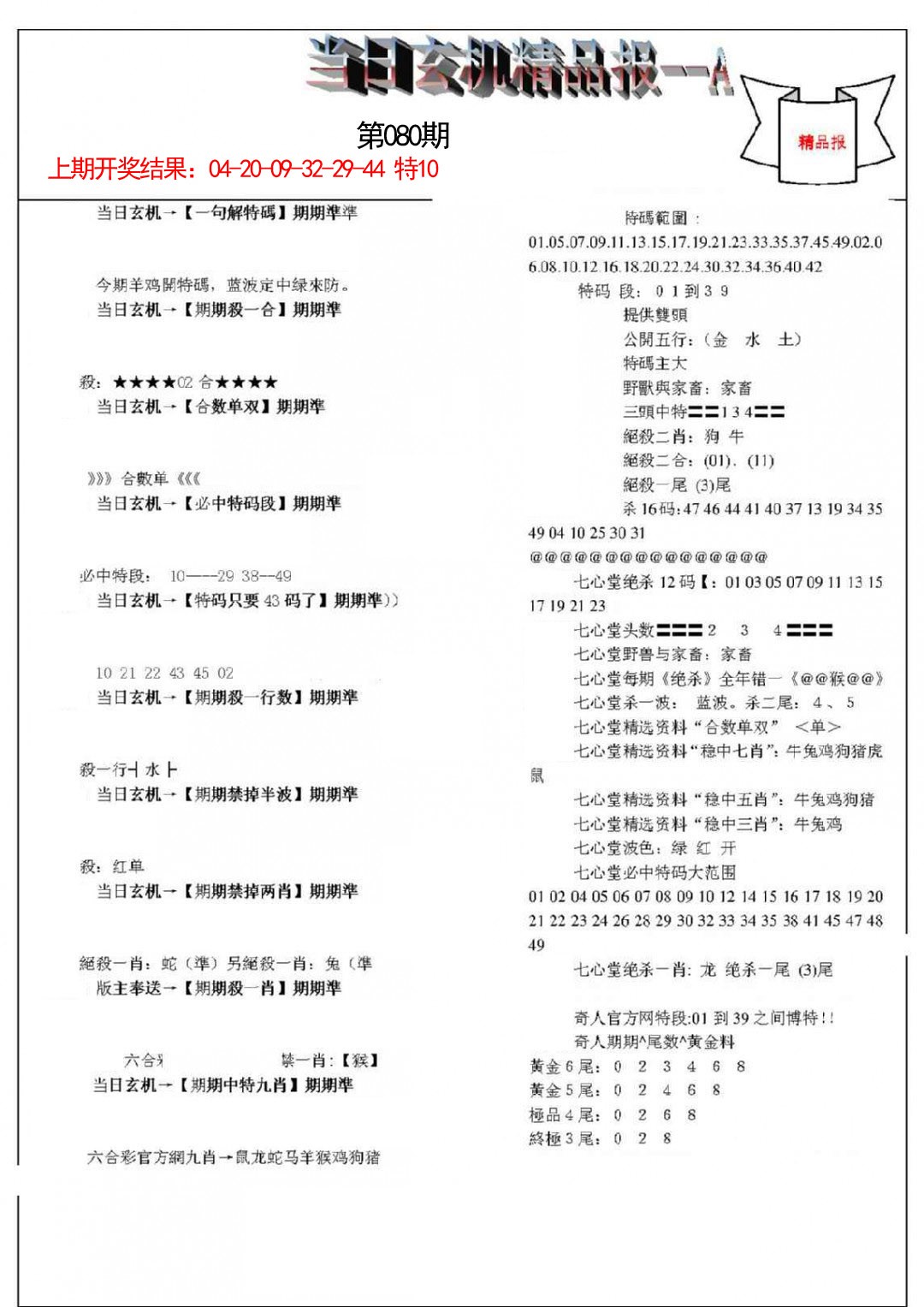 080期当日玄机精品报A[图]