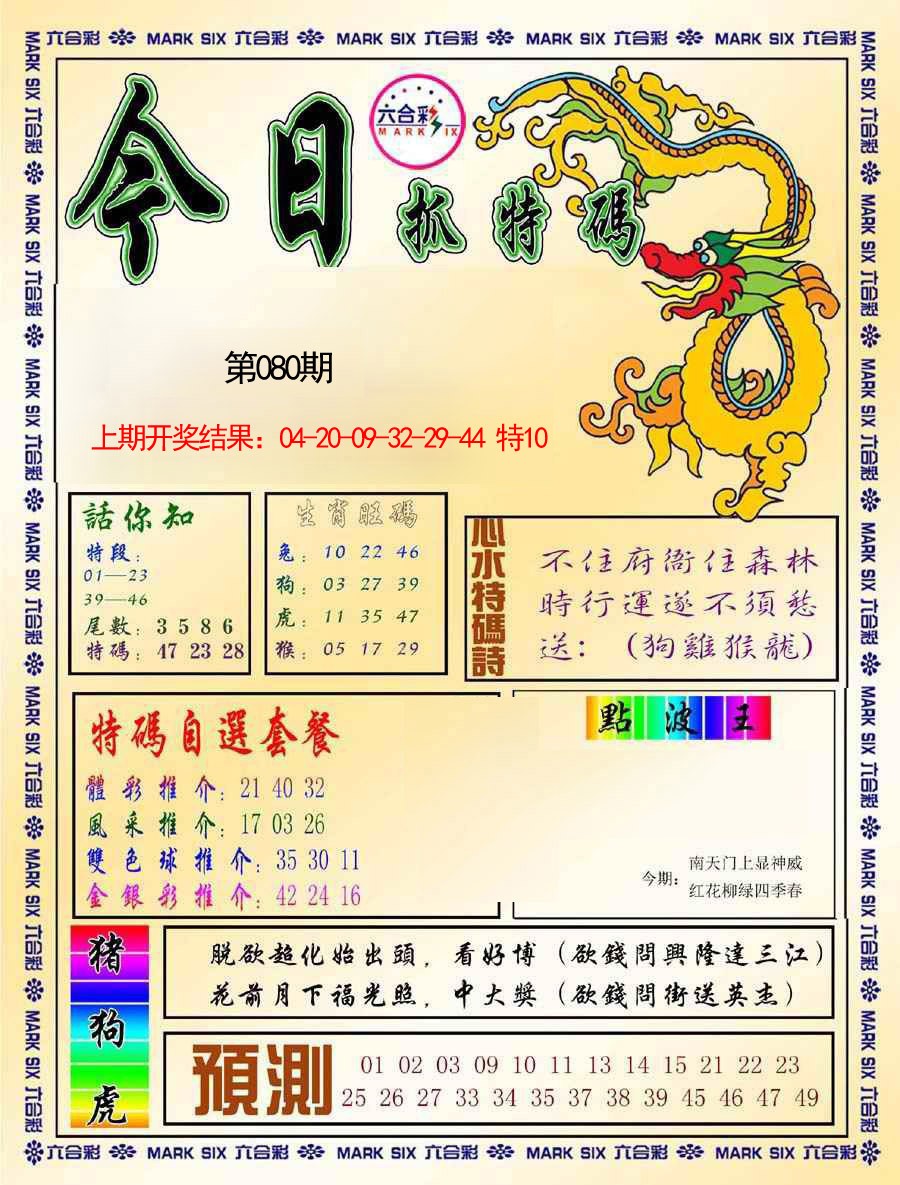 080期今日抓特码-A[图]