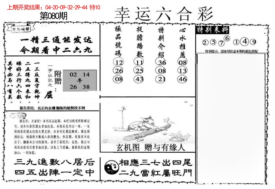080期幸运六合彩[图]