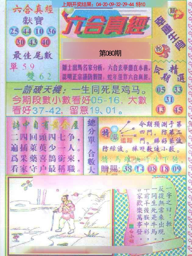 080期六合真经[图]