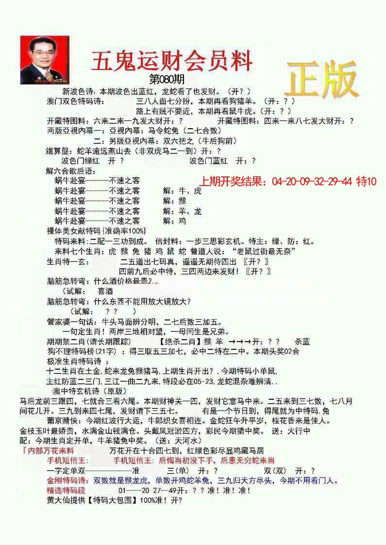 080期正版五鬼运财会员料[图]
