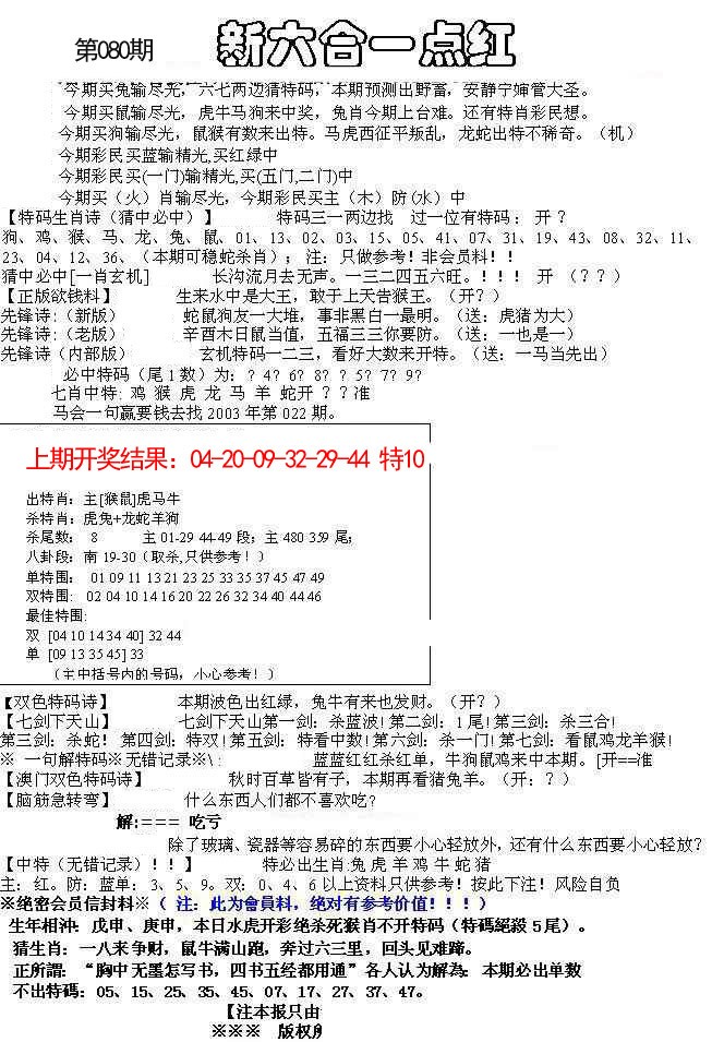 080期六合一点红A[图]