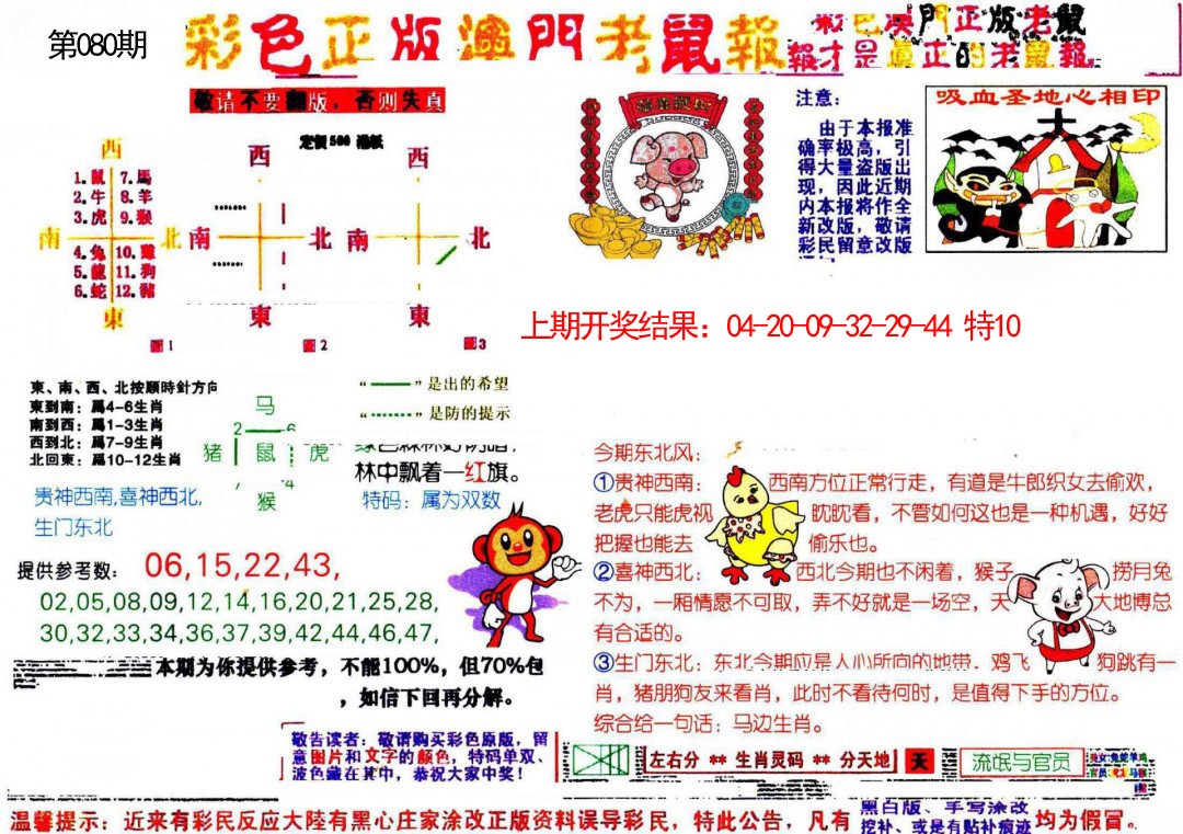 080期彩色正版澳门老鼠报[图]