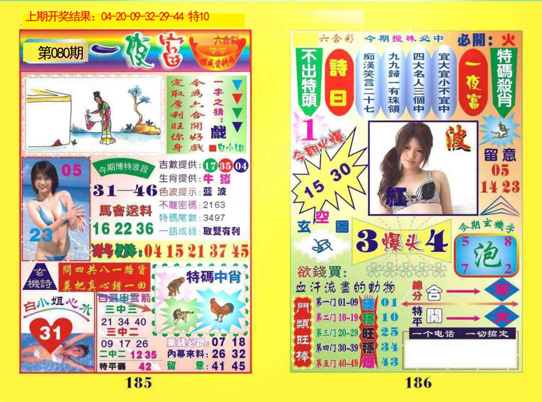 080期一夜富[图]