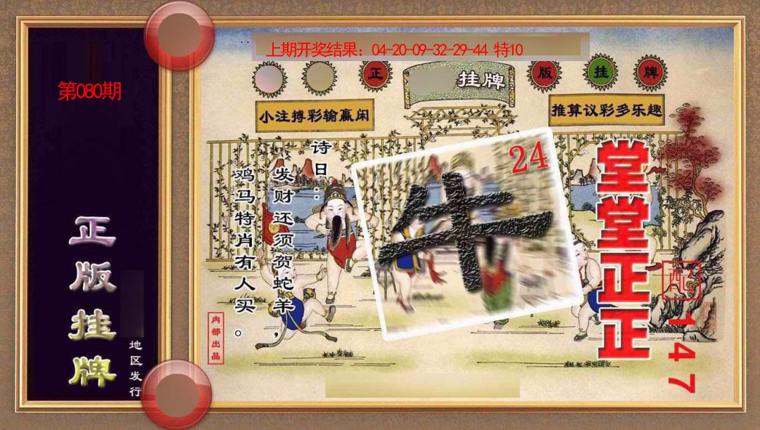 080期正版挂牌(另版)[图]