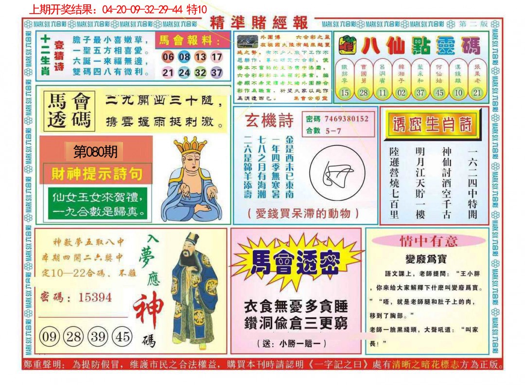 080期精准赌经报B[图]