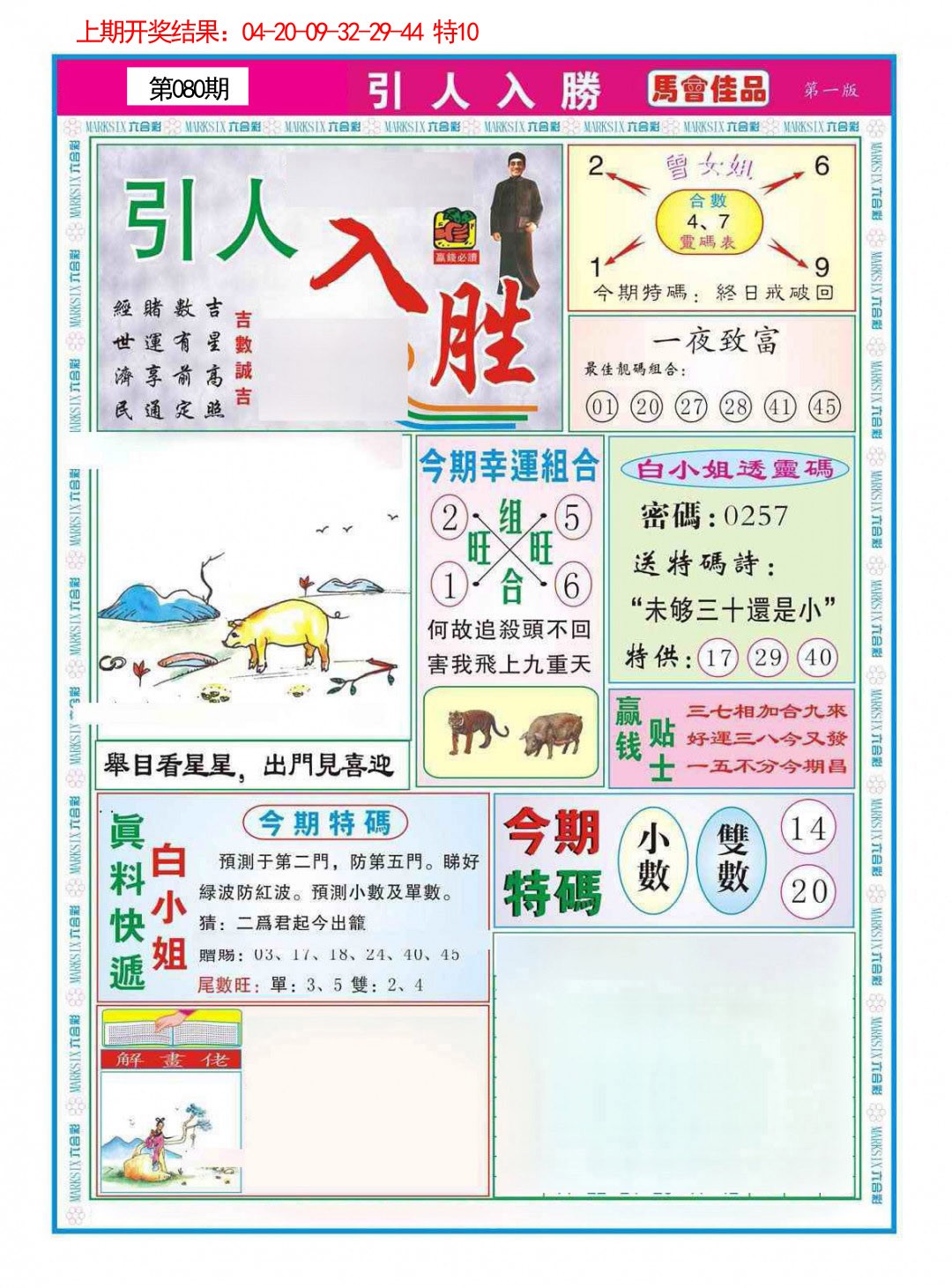 080期引人入胜A[图]