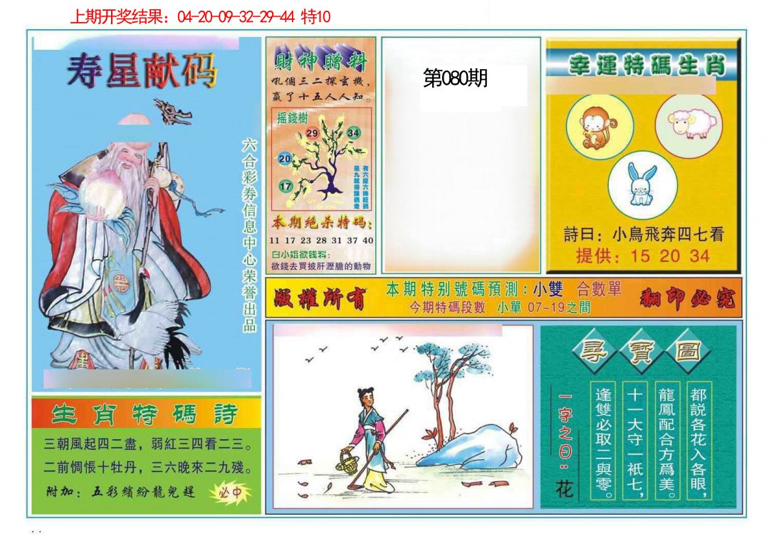 080期寿星献码[图]