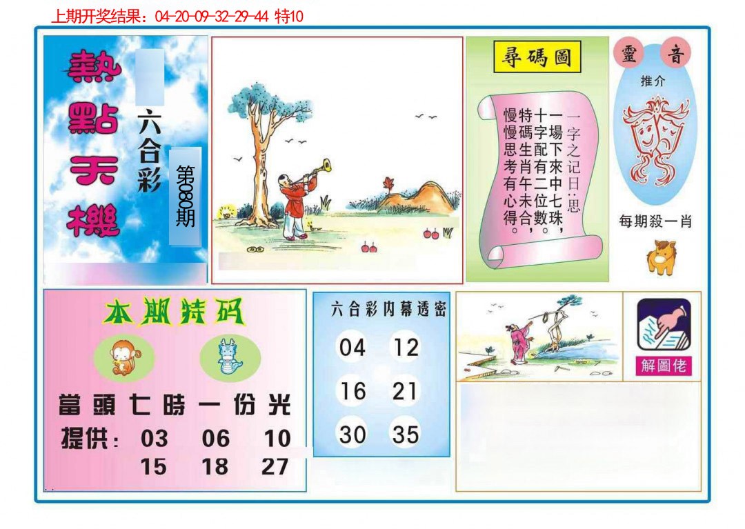 080期热点天机[图]