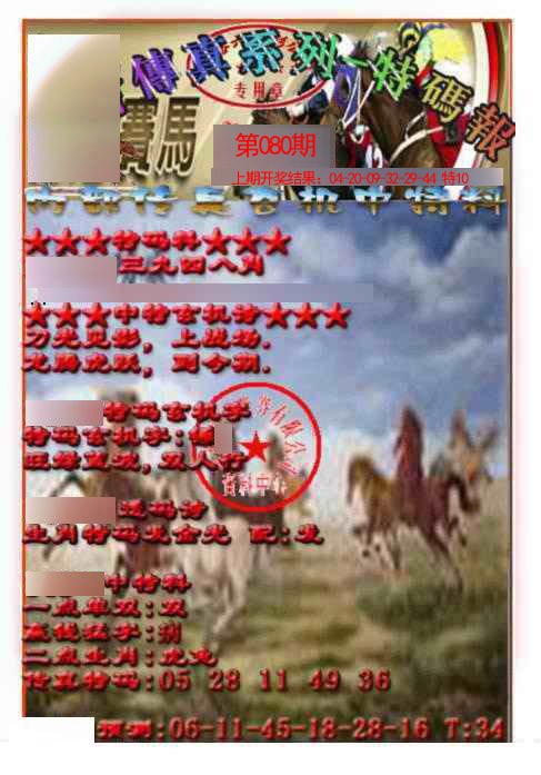 080期马会传真-特码报[图]