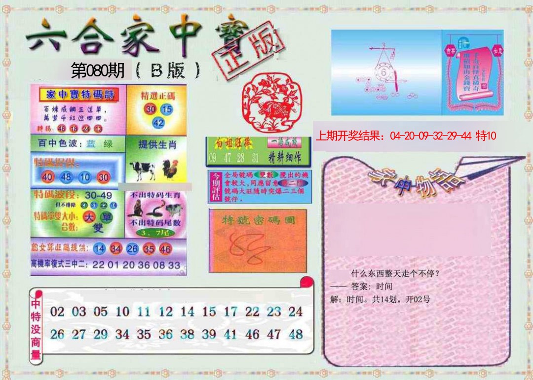 080期六合家中宝B[图]