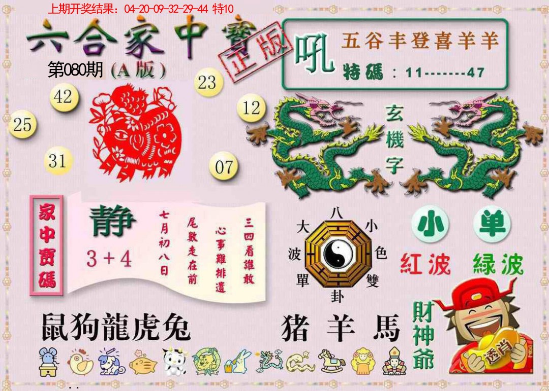 080期六合家中宝A[图]