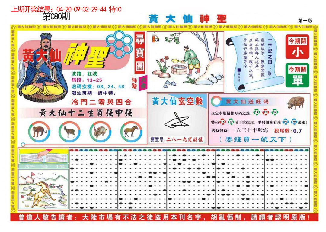080期黄大仙神圣A[图]