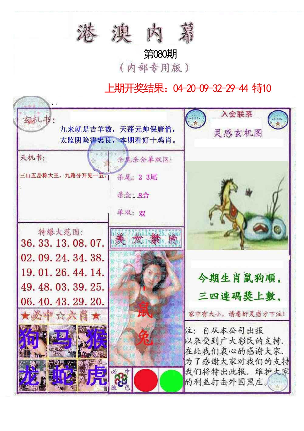 080期港澳内幕报[图]