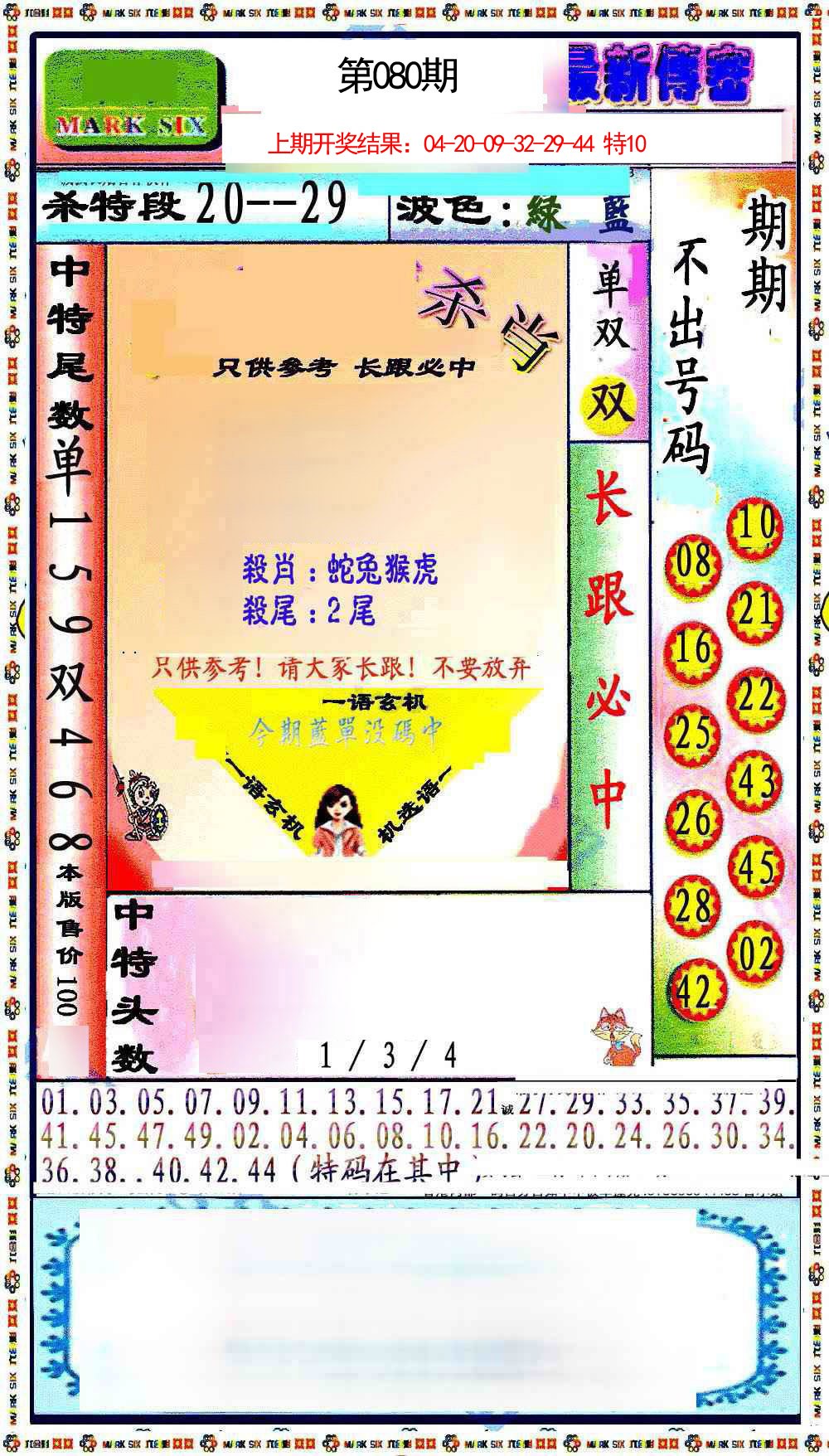 080期最新传密绝杀6肖[图]