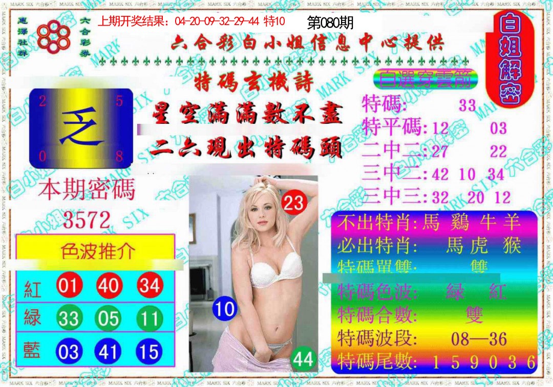 080期白姐解密《另版》[图]