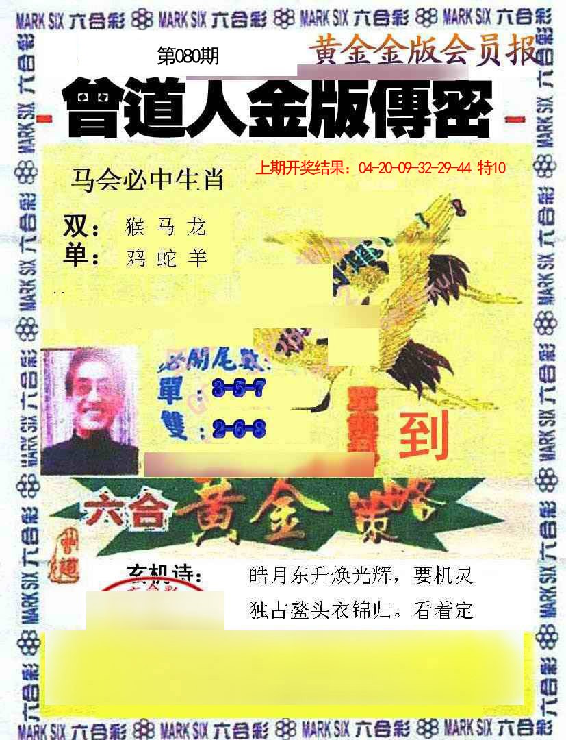 080期曾道人传密[图]