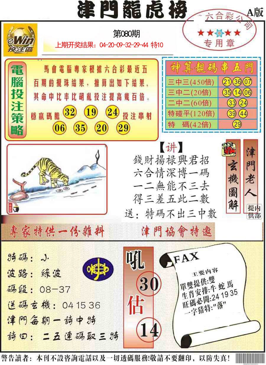 080期津门龙虎榜A[图]