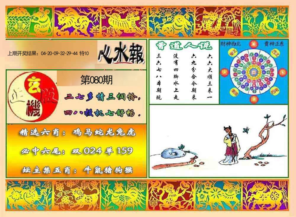 080期九龙心水报[图]