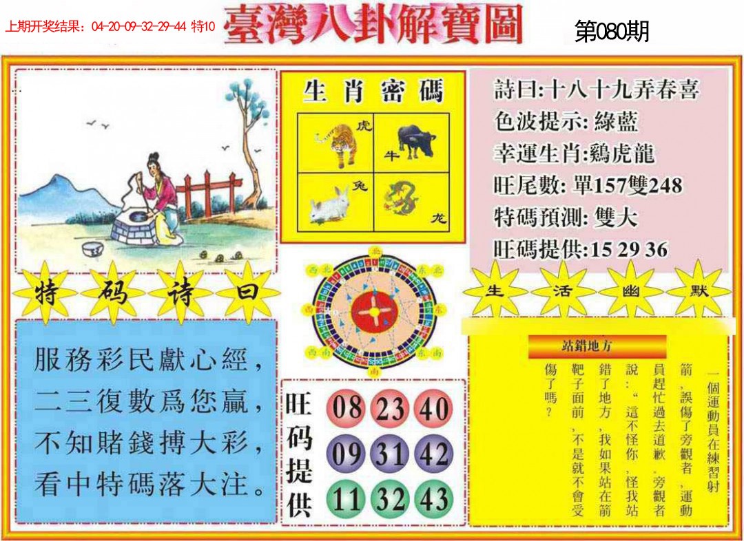 080期台湾八卦解宝图[图]