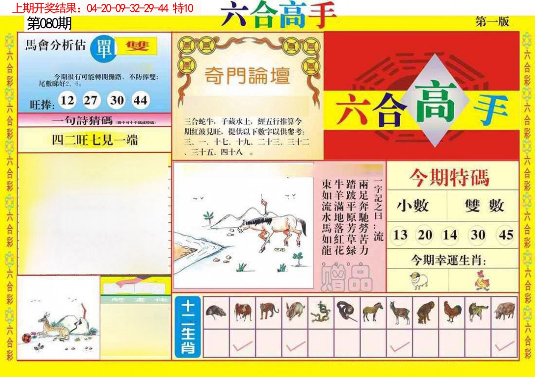 080期六合高手A[图]