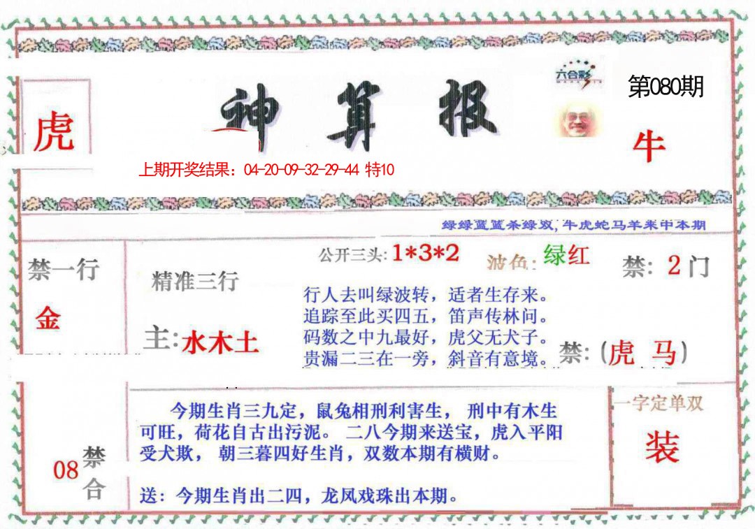 080期神算報[图]