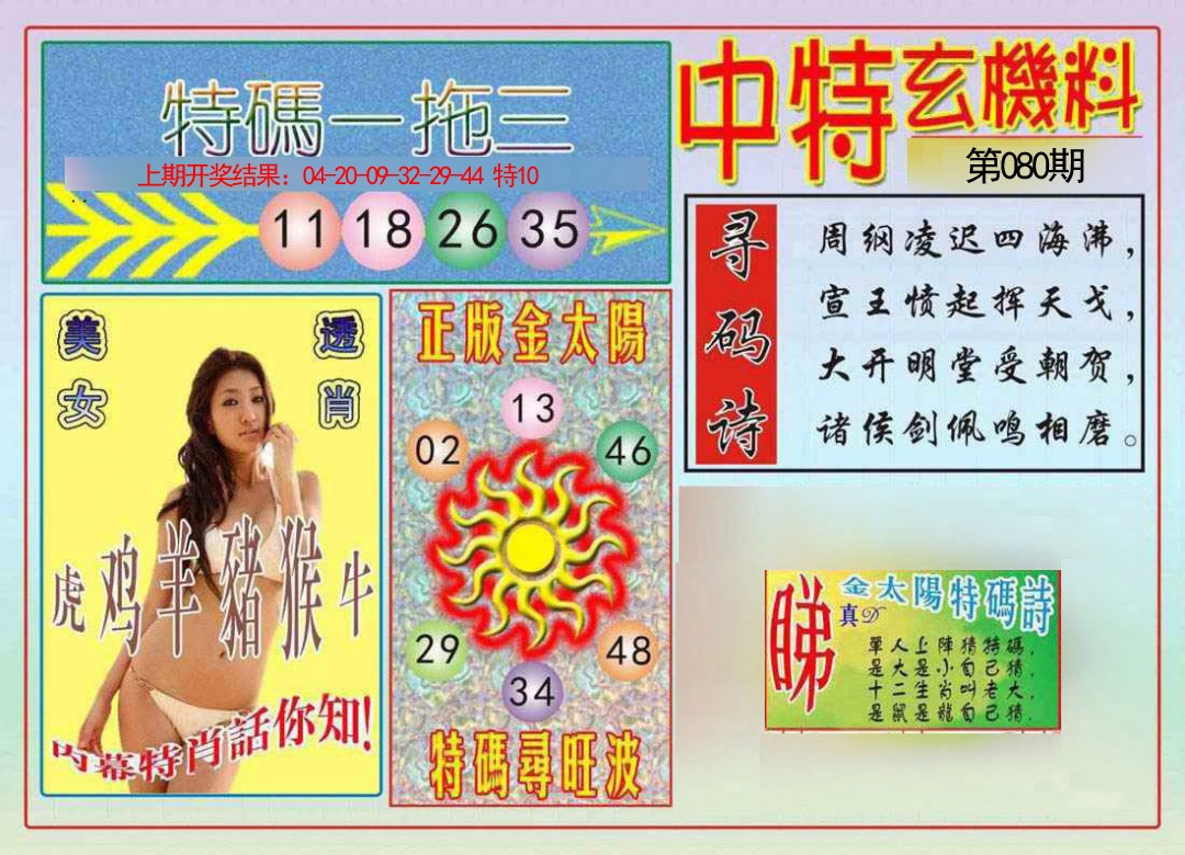 080期中特玄机料[图]