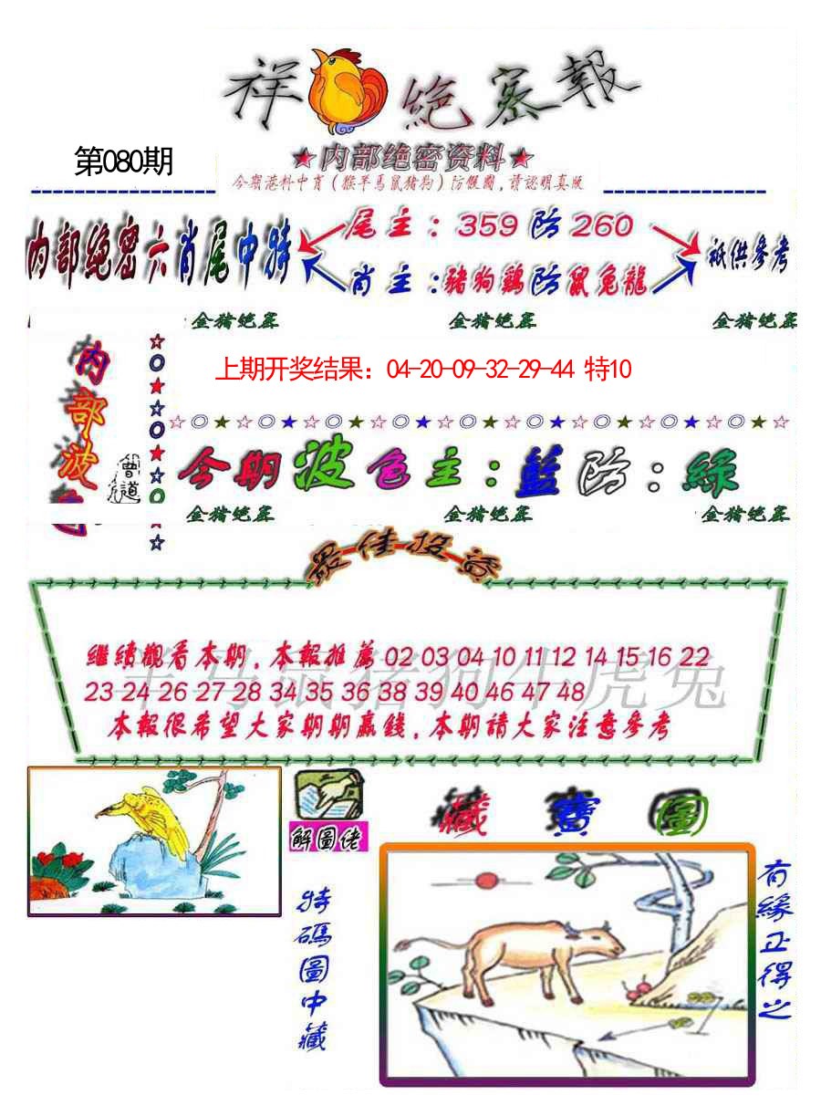 080期金鼠绝密图[图]
